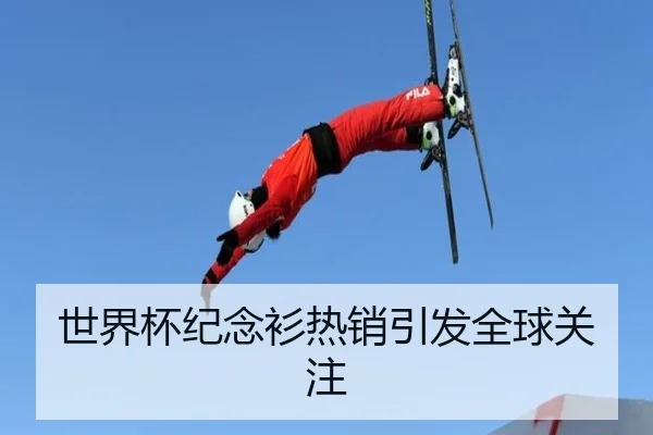 世界杯纪念衫热销引发全球关注