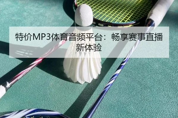 特价MP3体育音频平台:畅享赛事直播新体验